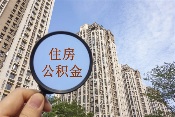 库尔勒离职多久可以取住房公积金（离职多久后能取公积金）